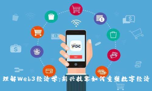 理解Web3经济学：新兴技术如何重塑数字经济