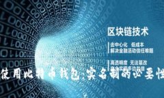 如何安全地使用比特币钱包：实名制的必要性与