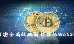 如何安全有效地解锁你的Web3账户