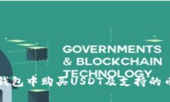 如何在东方钱包中购买USDT及支持的币种全面指南